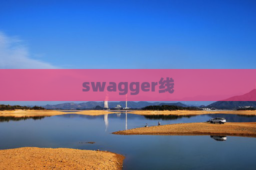swagger线